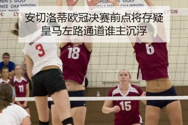 安切洛蒂欧冠决赛前点将存疑 皇马左路通道谁主沉浮